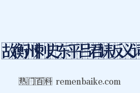 故衡州刺史东平吕君诔反义词是什么意思的图片